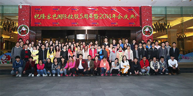 隆客色国际控股5周年暨2014年年会