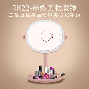 时尚美妆神器LED化妆镜RK22