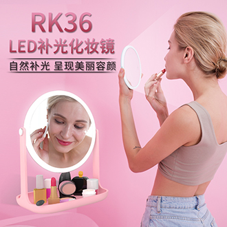 RK-36LED小台式补光化妆灯化妆镜（贝壳款）