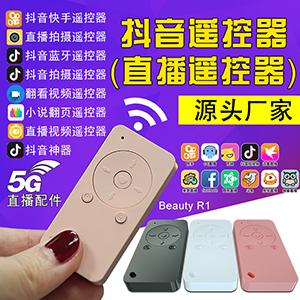 5G video live broadcast accessories remote control (R1 Tik tok Kuaishou Remote control ) 