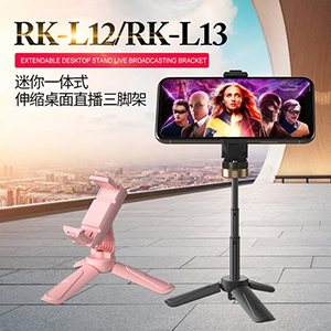 便携迷你一体式伸缩桌面直播三脚架RK-L13/RK-L12