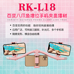 直播树RK-L18百变八爪鱼增位手机夹