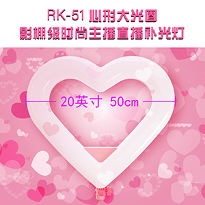 20-inch heart-shaped large aperture studio-level fashion anchor live fill light RK51