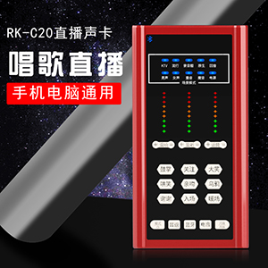 RK-C20主播直播手机电脑通用声卡
