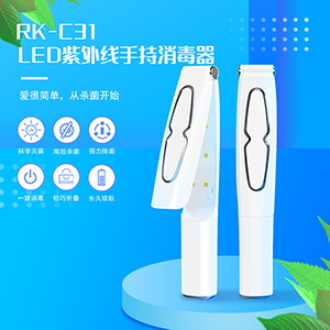 LED紫外线手持消毒器RK-C31