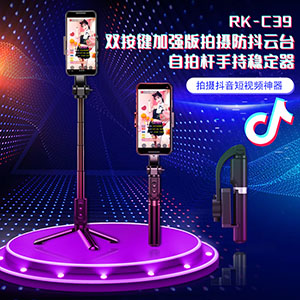 Anti-shake selfie stick handheld stabilizer for shooting gimbal dual-button enhanced version RK-C39