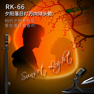 夕阳落日灯万向球头款RK-66 USB款