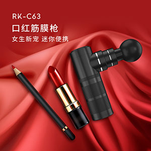 超迷你口红筋膜枪RK-C63
