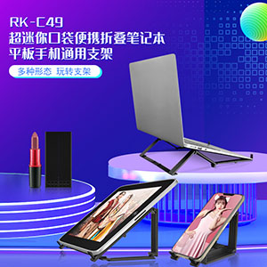 超迷你口袋便携式手机平板笔记本通用支架RK-C49