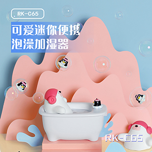 极地物种浴缸泡澡加湿器RK-C65