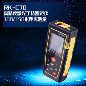 RK-C70 高精度激光测距仪