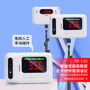 RK-C81一体机电子自动高精度红外线快速测温仪