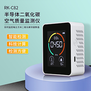 RK-C82半导体二氧化碳空气质量监测仪