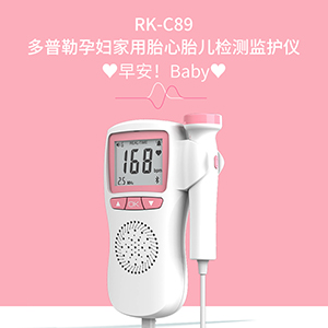 孕妇家用胎心胎儿检测监护仪 RK-C89