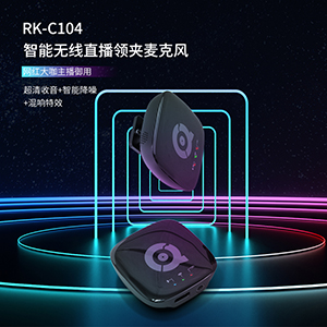 RK-C104智能无线直播领夹麦克风