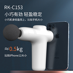 RK-C153迷口袋运动筋膜枪