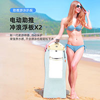 电动冲浪浮板X2—电动游泳趴板